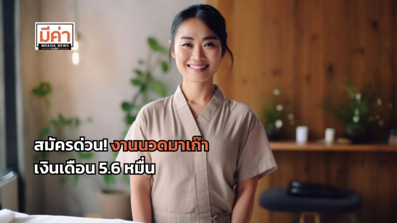 สมัครด่วน งานนวดมาเก๊า เงินเดือน 5.6 หมื่น ถึง 31 ต.ค. 67