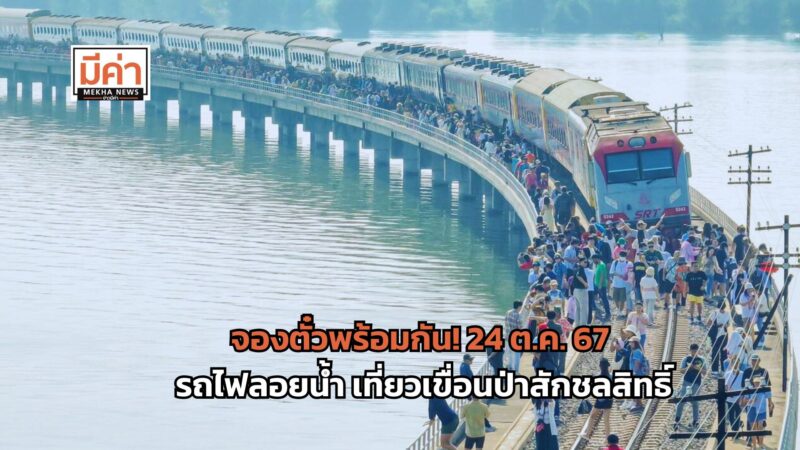 จองตั๋วรถไฟลอยน้ำ เขื่อนป่าสักชลสิทธิ์ 24 ต.ค. 67