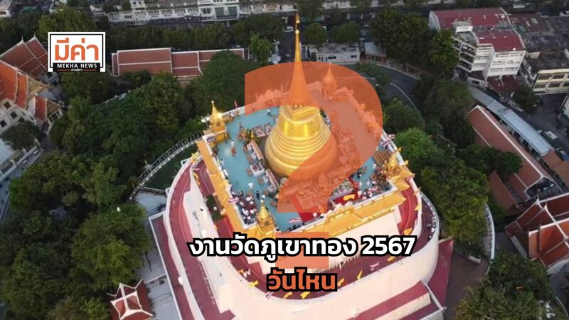 งานวัดภูเขาทอง 2567 วันไหน ?