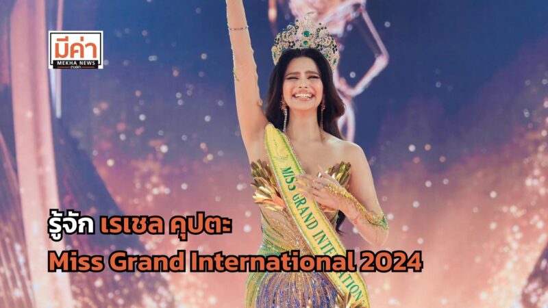 รู้จัก เรเชล คุปตะ Miss Grand International 2024