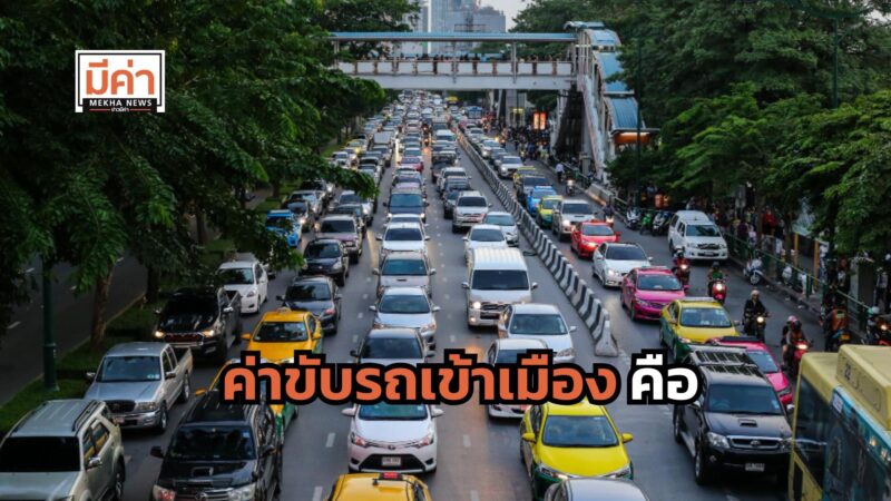 ค่าขับรถเข้าเมือง คือ