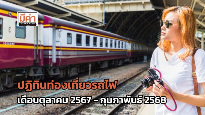ปฏิทินท่องเที่ยวรถไฟ Royal Blossom KIHA 183 รถจักรไอน้ำ เดือนตุลาคม 2567 – กุมภาพันธ์ 2568