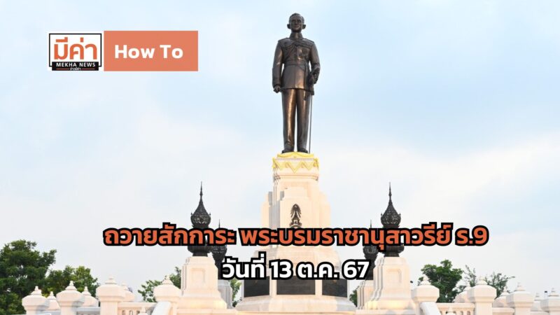 How To ถวายสักการะ พระบรมราชานุสาวรีย์ ร.9 วันที่ 13 ต.ค. 67