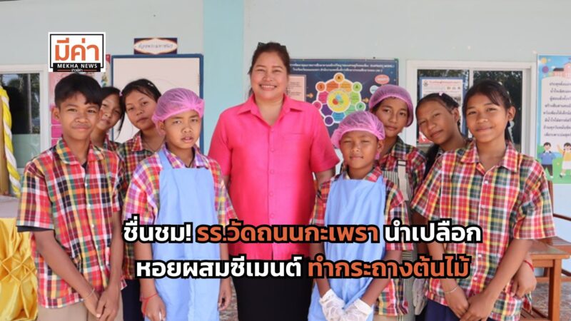 รร.วัดถนนกะเพรา จ.ระยอง นำเปลือกหอยผสมซีเมนต์ทำกระถางต้นไม้ สร้างการเรียนรู้ต่อยอดถึงชุมชน