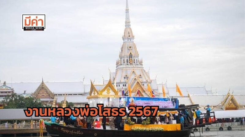 งานหลวงพ่อโสธร 2567 วันไหน ศิลปินมีใครบ้าง