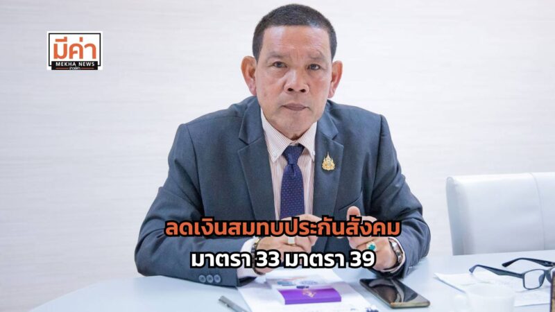 ลดเงินสมทบประกันสังคม ผู้ประกันตนมาตรา 33 มาตรา 39 ช่วยเหลือ น้ำท่วม 2567
