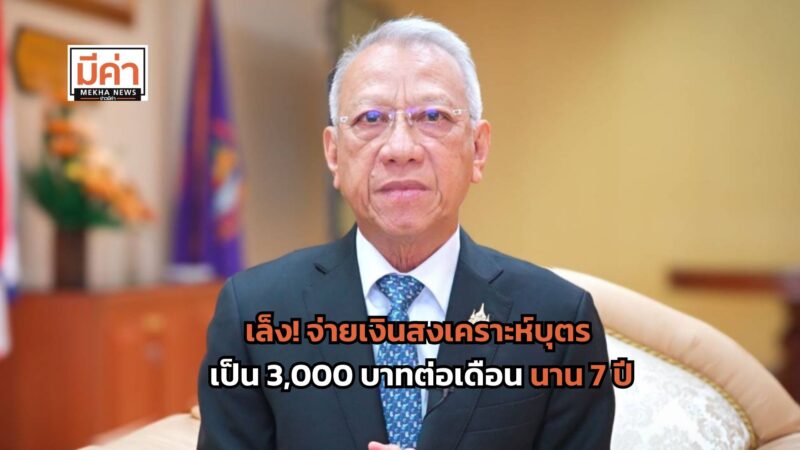 จ่ายเงินสงเคราะห์บุตร 3,000 บาทต่อเดือน นาน 7 ปี มาตรการจากกระทรวงแรงงาน จูงใจผู้ประกันตนมีลูกเพิ่ม