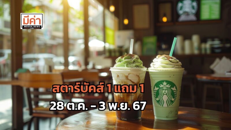 สตาร์บัคส์ 1 แถม 1 วันที่ 28 ต.ค. – 3 พ.ย. 67 มีเมนูอะไรบ้าง