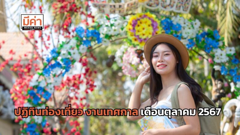 ปฏิทินท่องเที่ยว งานเทศกาล เดือนตุลาคม 2567