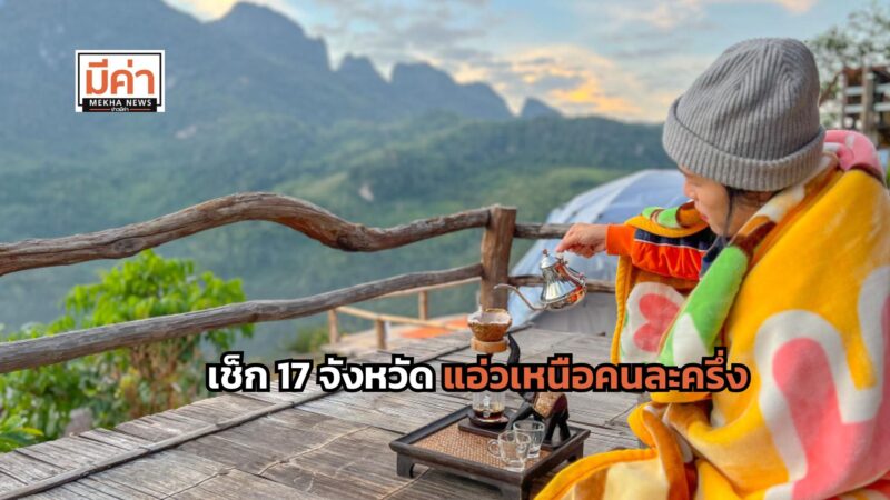 เช็กรายชื่อ 17 จังหวัด แอ่วเหนือคนละครึ่ง พร้อมเงื่อนไข ลงทะเบียน 1 พ.ย. 67