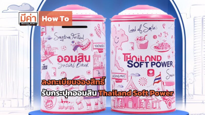 How To ลงทะเบียนจองสิทธิ์ รับ กระปุกออมสิน Thailand Soft Power