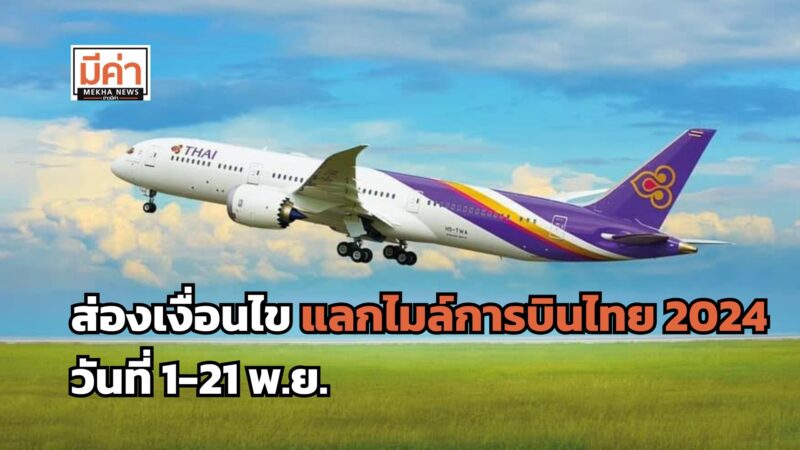 แลกไมล์การบินไทย 2024 วันที่ 1-21 พ.ย. เงื่อนไข มีอะไรบ้าง ส่องเลย!