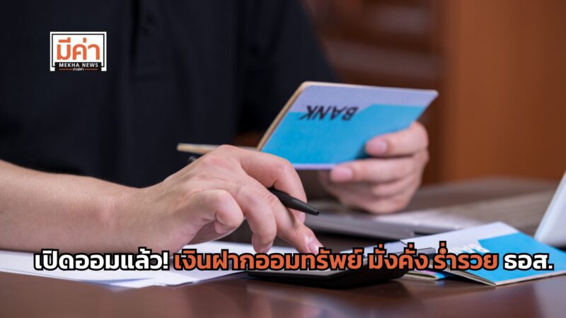 เงินฝากออมทรัพย์ มั่งคั่ง ร่ำรวย ธอส.ชวนเปิดบัญชี 1-27 พ.ย. 67 รับดอกเบี้ยสูงถึง 2.00% ต่อปี