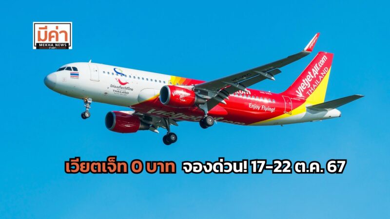 เวียตเจ็ท 0 บาท บินในประเทศ ต่างประเทศ จองด่วน! 17-22 ต.ค. 67