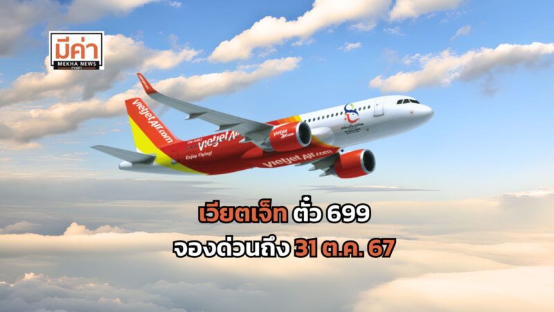 เวียตเจ็ทจัดโปร Pay Day Hot Deals ตั๋วเริ่มต้น 699 จองด่วนถึง 31 ต.ค. 67