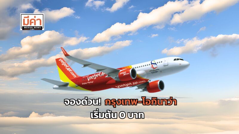 เวียตเจ็ทไทยแลนด์ เปิดตัวเส้นทางบินใหม่ กรุงเทพ-โอกินาว่า เริ่มต้น 0 บาท จองตั๋วได้ถึง 8 ต.ค. 67