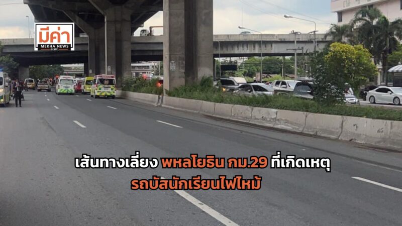 เส้นทางเลี่ยง พหลโยธิน กม.29 ที่เกิดเหตุ รถบัสนักเรียนไฟไหม้