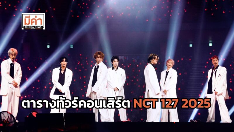 ตารางทัวร์คอนเสิร์ต NCT 127 4TH TOUR NEO CITY THE MOMENTUM