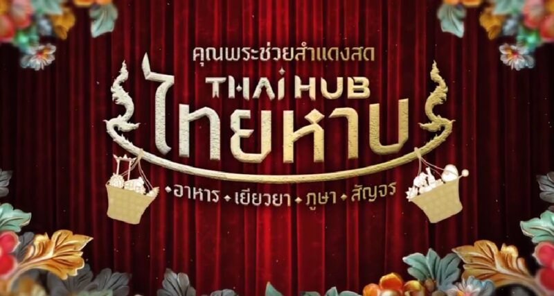 ลิงค์ซื้อบัตรคอนเสิร์ต คุณพระช่วยสำแดงสด ครั้งที่ 12 พร้อมราคาบัตร ผังที่นั่ง