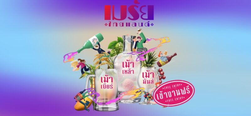 งานมหกรรมสุราชุมชนและคราฟต์เบียร์ “เมรัยไทยแลนด์” จัดถึงวันไหน