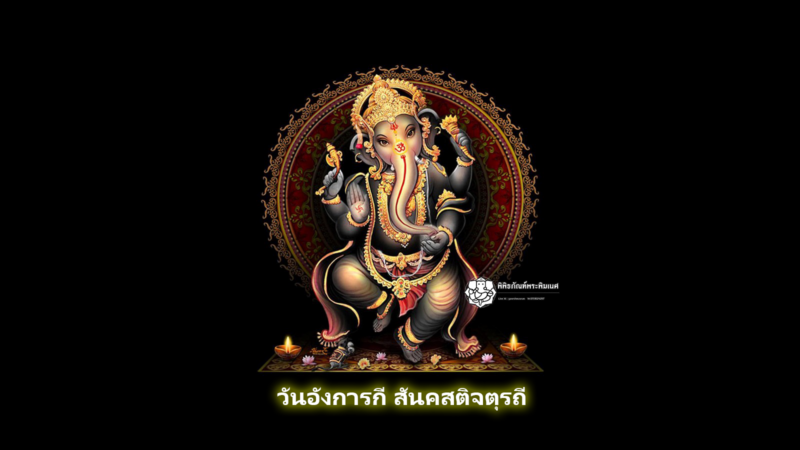 วันอังการกีสันคสติจตุรถี คืออะไร บทสวด ไหว้ยังไง มัดรวมให้ที่นี่!