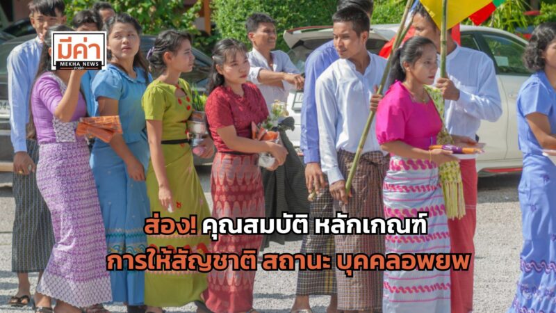 ส่อง! คุณสมบัติ หลักเกณฑ์ การให้สัญชาติ สถานะ บุคคลอพยพ