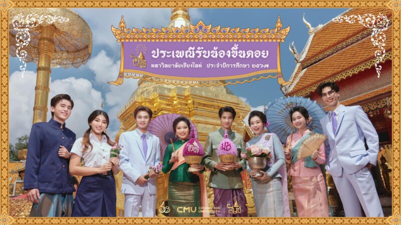 กำหนดการ รับน้องขึ้นดอย มหาวิทยาลัยเชียงใหม่ 2567 วันที่ 16 พ.ย.