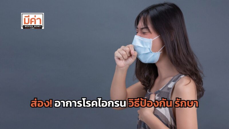 อาการโรคไอกรน เป็นแบบไหน ป้องกันได้อย่างไร ส่องที่นี่!