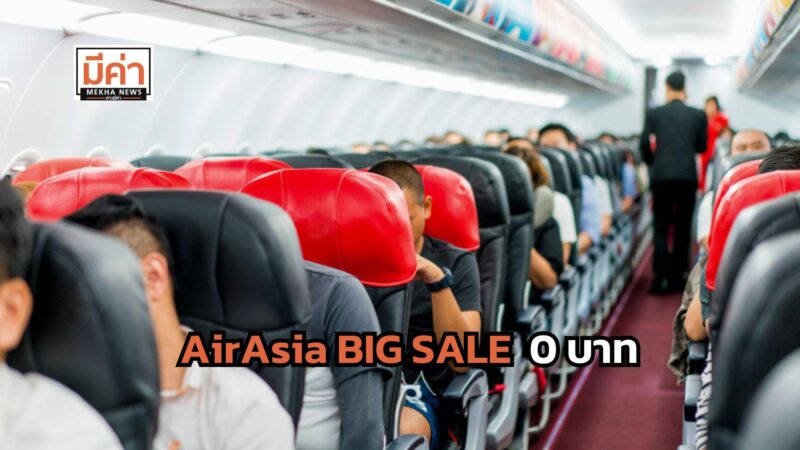 ลิงค์จอง AirAsia BIG SALE เริ่มต้น 0 บาท