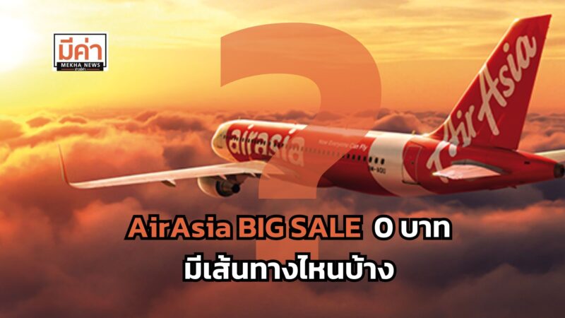 AirAsia BIG SALE 0 บาท มีเส้นทางไหนบ้าง ?