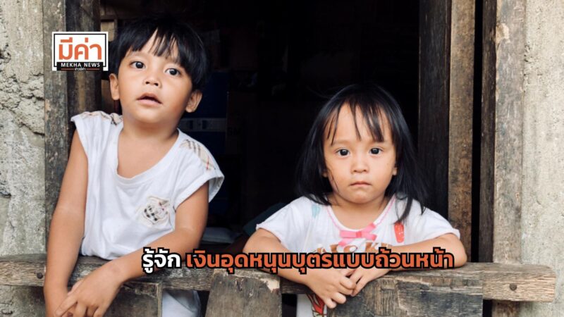 รู้จัก เงินอุดหนุนบุตรแบบถ้วนหน้า