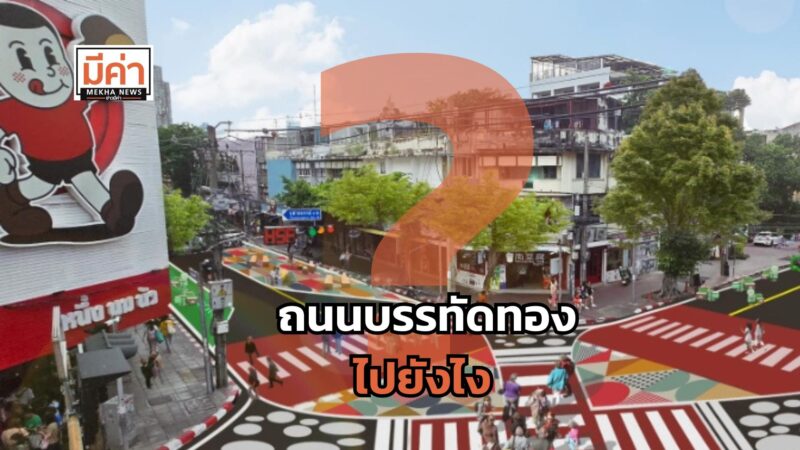 ถนนบรรทัดทอง ไปยังไง ?