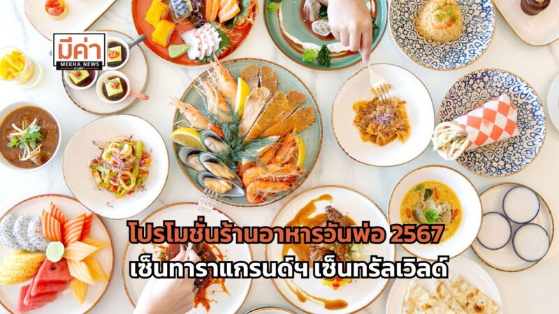 โปรโมชั่นร้านอาหารวันพ่อ 2567 โรงแรมเซ็นทาราแกรนด์ฯ เซ็นทรัลเวิลด์