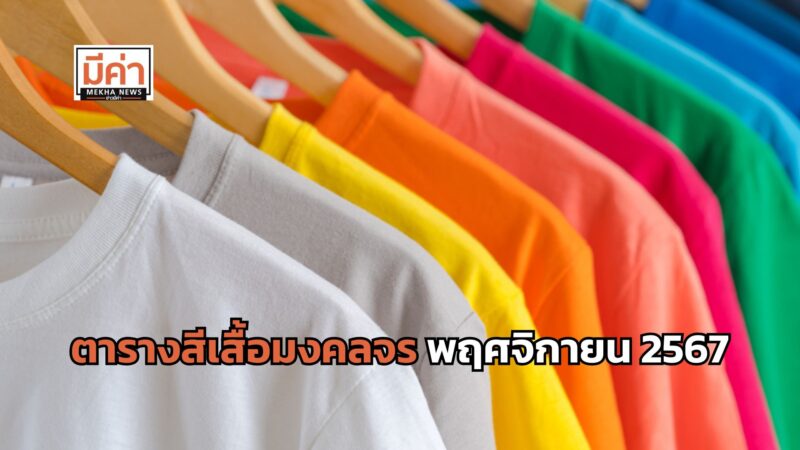 ตารางสีเสื้อมงคลจร พฤศจิกายน 2567 เซฟไว้ใส่ตาม โชคดี ปัง ๆ ตลอดเดือน