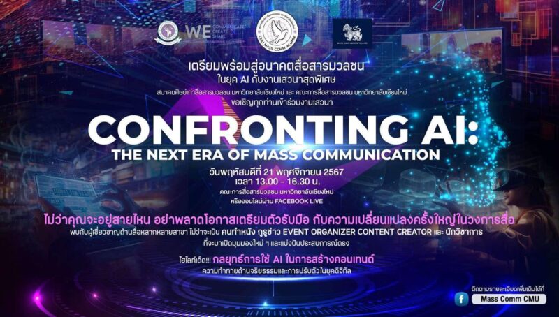 สมาคมศิษย์เก่าสื่อสารมวลชน – คณะการสื่อสารมวลชน มหาวิทยาลัยเชียงใหม่ มัดรวมกูรู ร่วมเสวนา “สื่อยุคเทคโนโลยีใหม่ ความท้าทายแห่งอนาคตสื่อสารมวลชน” พร้อม Live สด ให้ชมทั่วประเทศ 21 พ.ย. 67