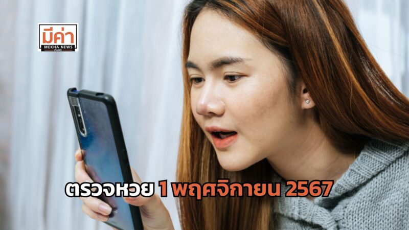 ตรวจหวย 1 พฤศจิกายน 2567 หวยออก 1/11/67 ตรวจลอตเตอรี่ ผลสลากกินแบ่งรัฐบาล จะถูกรางวัลไหมนะ