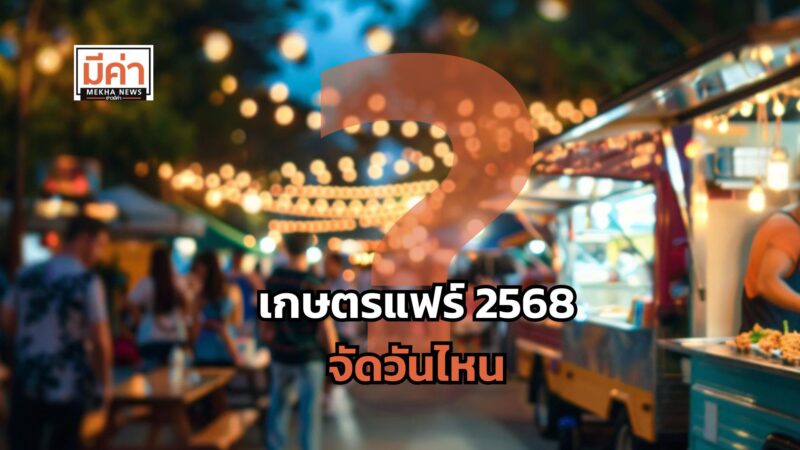 เกษตรแฟร์ 2568 จัดวันไหน ?