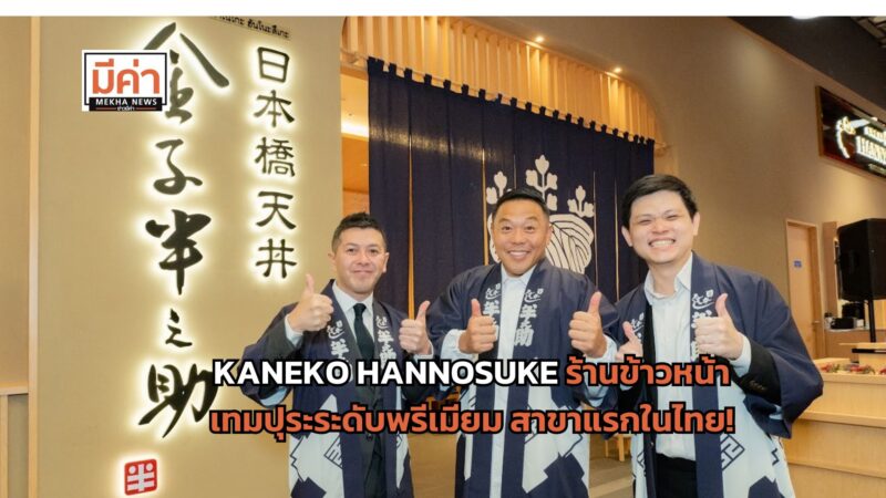 KANEKO HANNOSUKE ร้านข้าวหน้าเทมปุระระดับพรีเมียม สาขาแรกในไทย! ณ โครงการใหม่ใจกลางเมือง One Bangkok