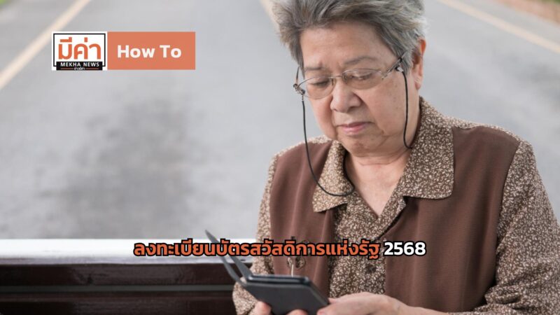 How To ลงทะเบียนบัตรสวัสดิการแห่งรัฐ 2568