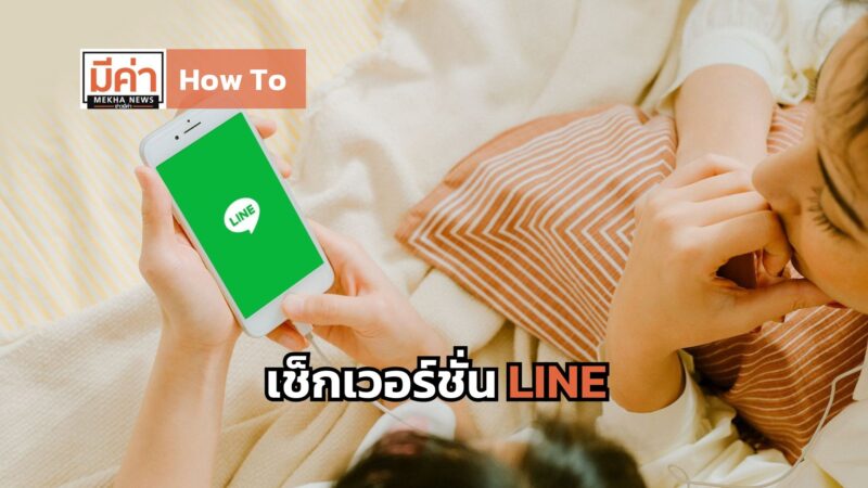 How To เช็กเวอร์ชั่น LINE