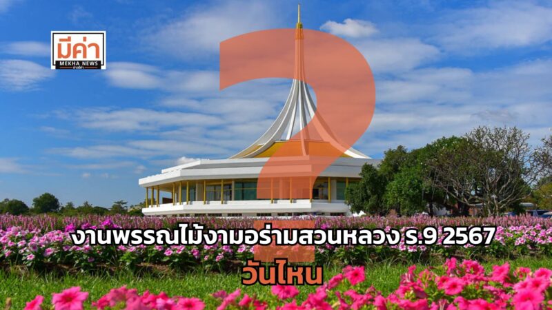 งานพรรณไม้งามอร่ามสวนหลวง ร.9 2567 วันไหน ?