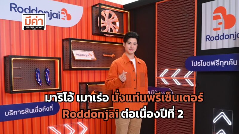 มาริโอ้ เมาเร่อ นั่งแท่นพรีเซ็นเตอร์ Roddonjai ต่อเนื่องปีที่ 2 ควงแขน จอห์น วุ้น เปิดตัวโฆษณาชุดใหม่ ชูคอนเซ็ปต์ อย่าให้ใครตีค่ารถคุณผิด ๆ