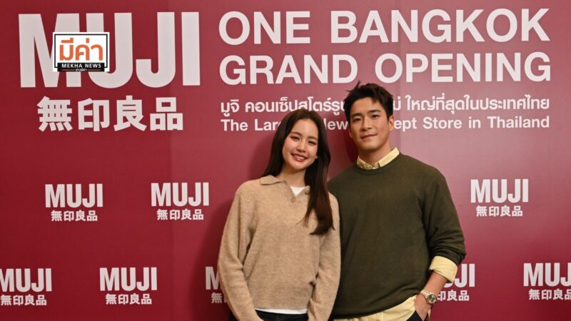 เปิดแล้ว! MUJI One Bangkok คอนเซ็ปต์สโตร์แห่งใหม่ ใหญ่ที่สุดในไทย ด้านอาเล็ก ธีรเดช โบว์ เมลดา ร่วมแชร์โมเมนต์ สินค้าตอบโจทย์การใช้ชีวิต