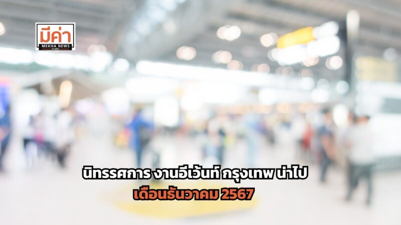7 นิทรรศการ งานอีเว้นท์ กรุงเทพ น่าไป เดือนธันวาคม 2567