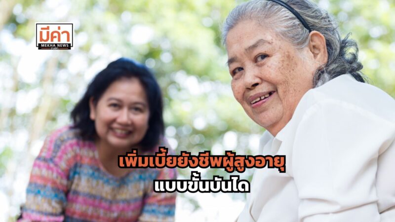 เพิ่มเบี้ยยังชีพผู้สูงอายุ ล่าสุด กี่บาท ?