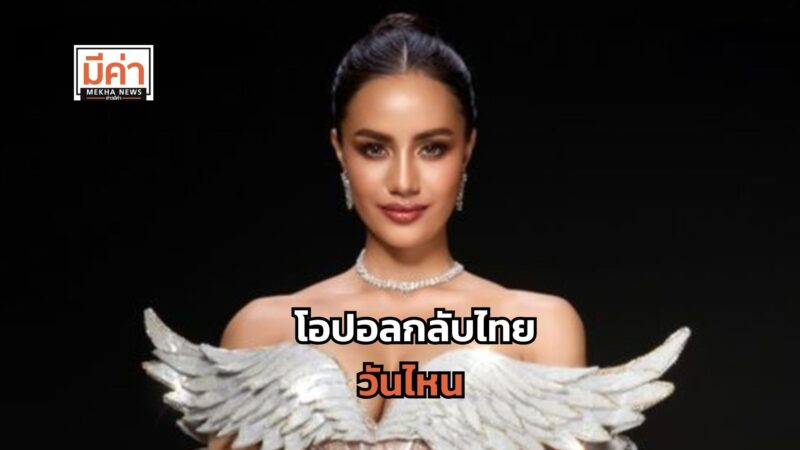 โอปอลกลับไทยวันไหน ?