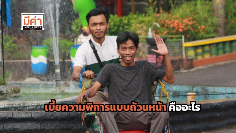 ปรับเบี้ยความพิการ เป็นแบบถ้วนหน้า 1,000 บาท