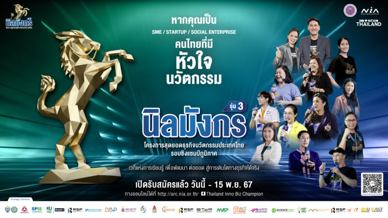 นิลมังกร รุ่นที่ 3 เปิดรับสมัครแล้ว! ตั้งแต่วันนี้ ถึง 15 พ.ย. 67 ร่วมคว้าโอกาสเป็นตัวแทนระดับภูมิภาค ประกวดชิงแชมป์ประเทศไทยไปด้วยกัน