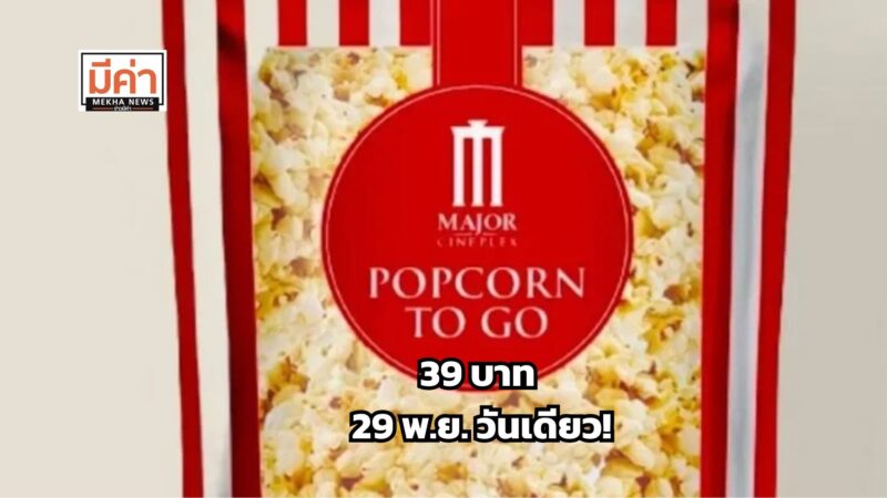 ป๊อปคอร์น เมเจอร์ 85 oz ราคา 39 บาท 29 พ.ย. วันเดียว