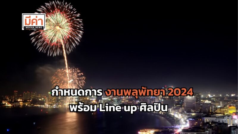 ตาราง งานพลุพัทยา 2024 พร้อม Line up ศิลปิน